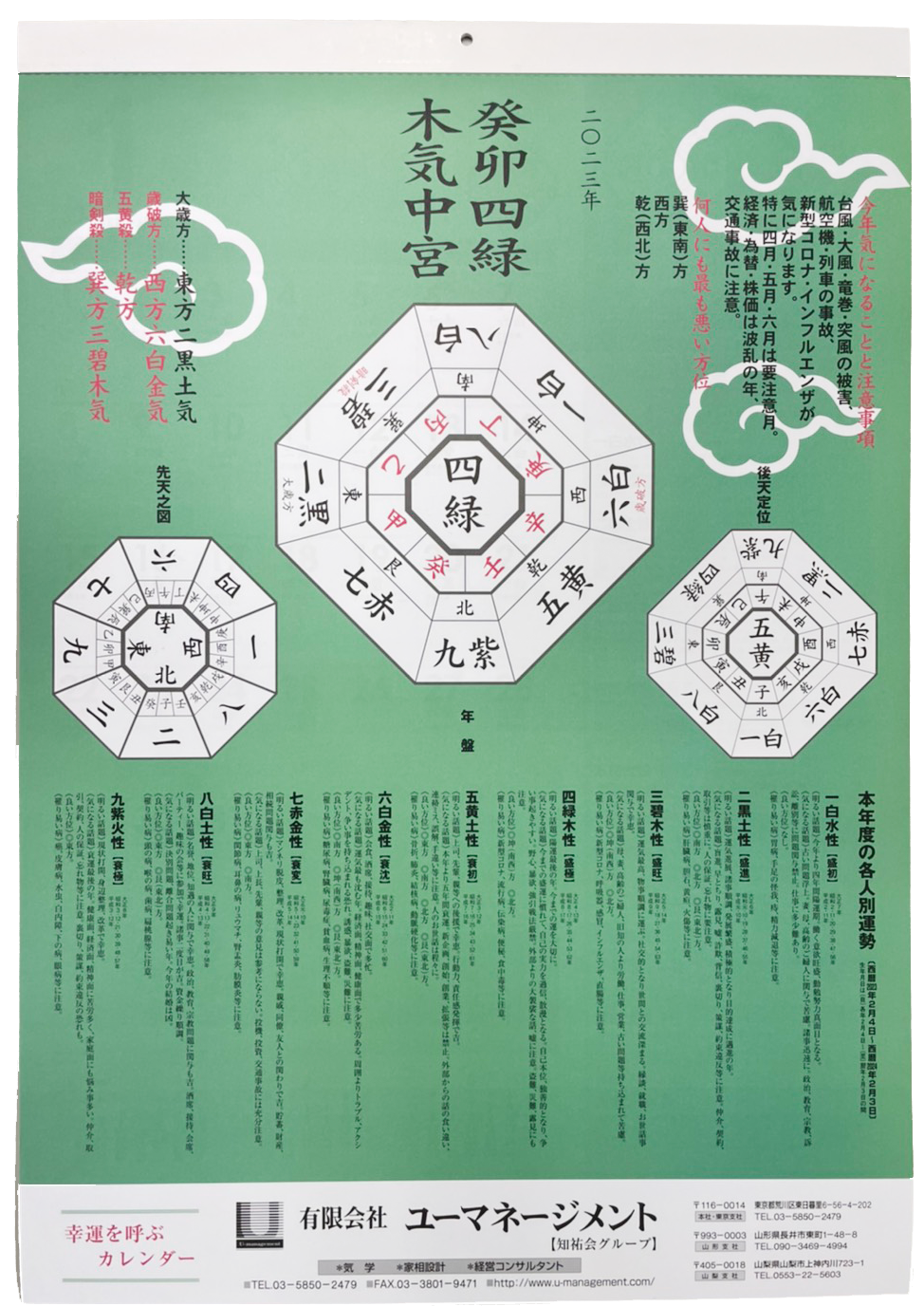 二〇二三年気学カレンダー