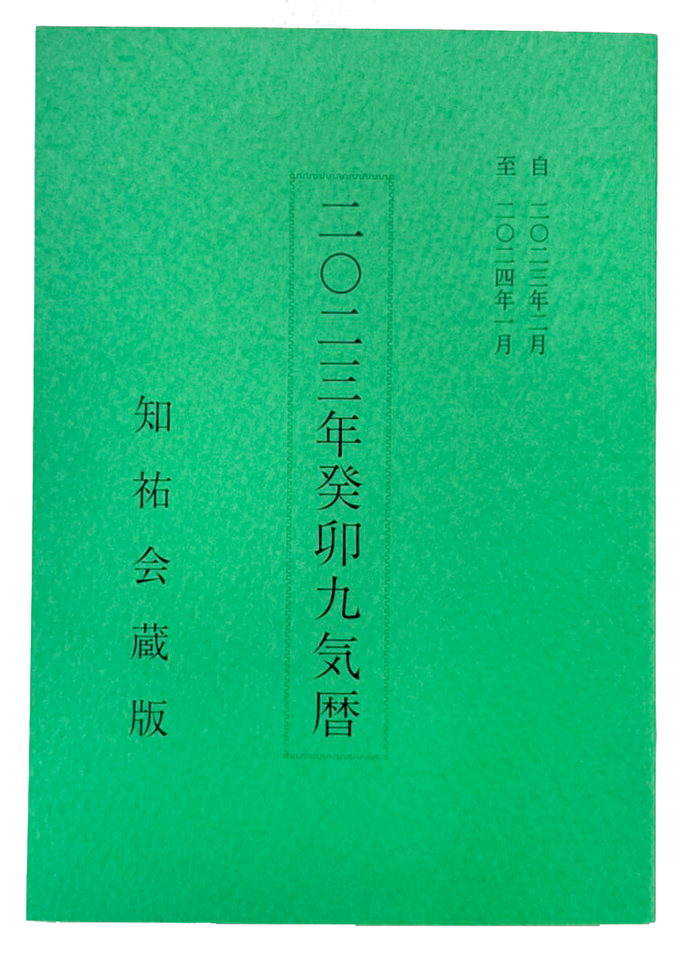 二〇二三年壬寅九気暦