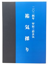 二〇二四年 甲辰三碧木気 祐気採り