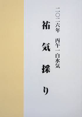 二〇二六年 丙午一白水気 祐気採り