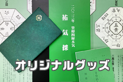 気学アイテム