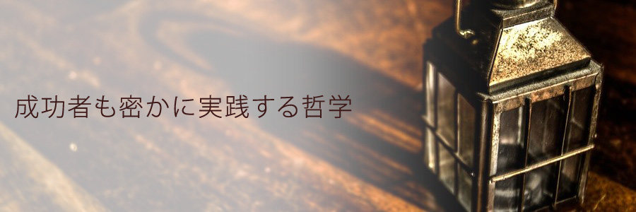 成功者も密かに実践する哲学