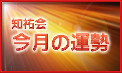 今月の運勢