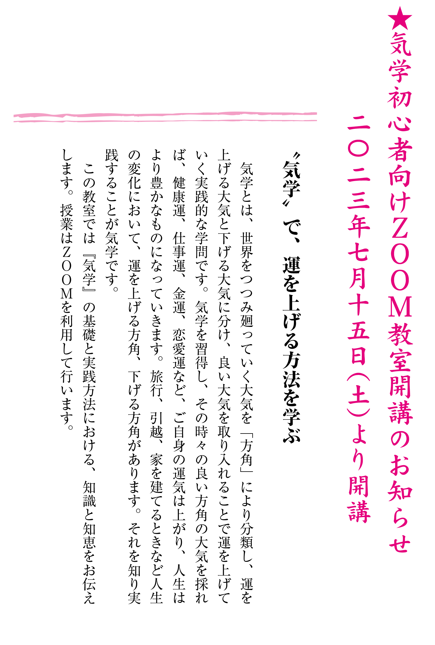 気学初心者向けZOOM教室開講のお知らせ