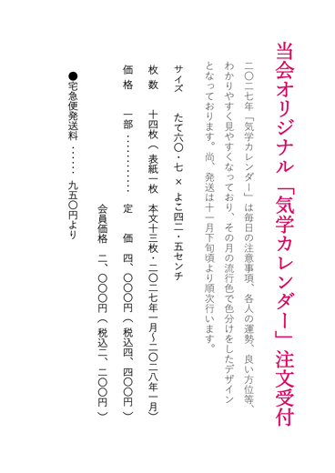 二〇二七年度 当会オリジナル「気学カレンダー」注文受付