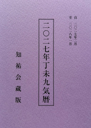 二〇二七年丁未九気暦