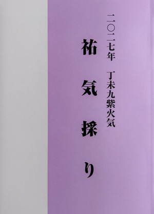 二〇二七年 丁未九紫火器 祐気採り本