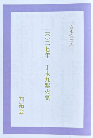 二〇二七年 丁未九紫火器 祐気採り冊子