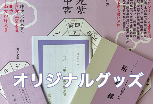 気学アイテム